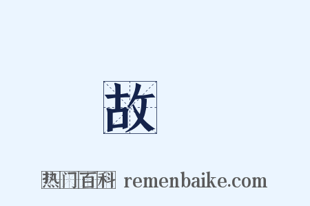 故劍是什么意思的图片